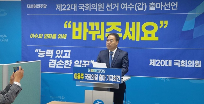 이용주 전 의원이 28일 여수시청 브리핑룸에서 내년 4월 총선 출마를 선언하고 있다. [이용주캠프 제공]