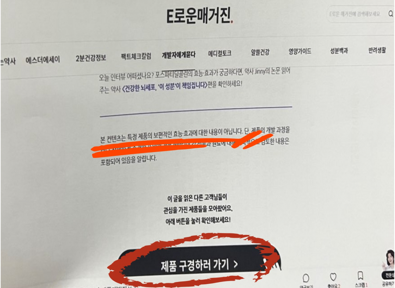 전 식약처 과장이 문제 삼은 에스더포뮬러의 E로운 매거진 내 제품 구경하러 가기 배너. 강남구보건소는 배너가 특정 제품과 연계돼 있지 않다는 점, 매거진 하단에 특정 제품의 보편적인 효능 및 효과에 대한 내용이 아니라고 표현했다는 점 등을 들어 위법 소지가 없다고 봤다. [독자 제공]