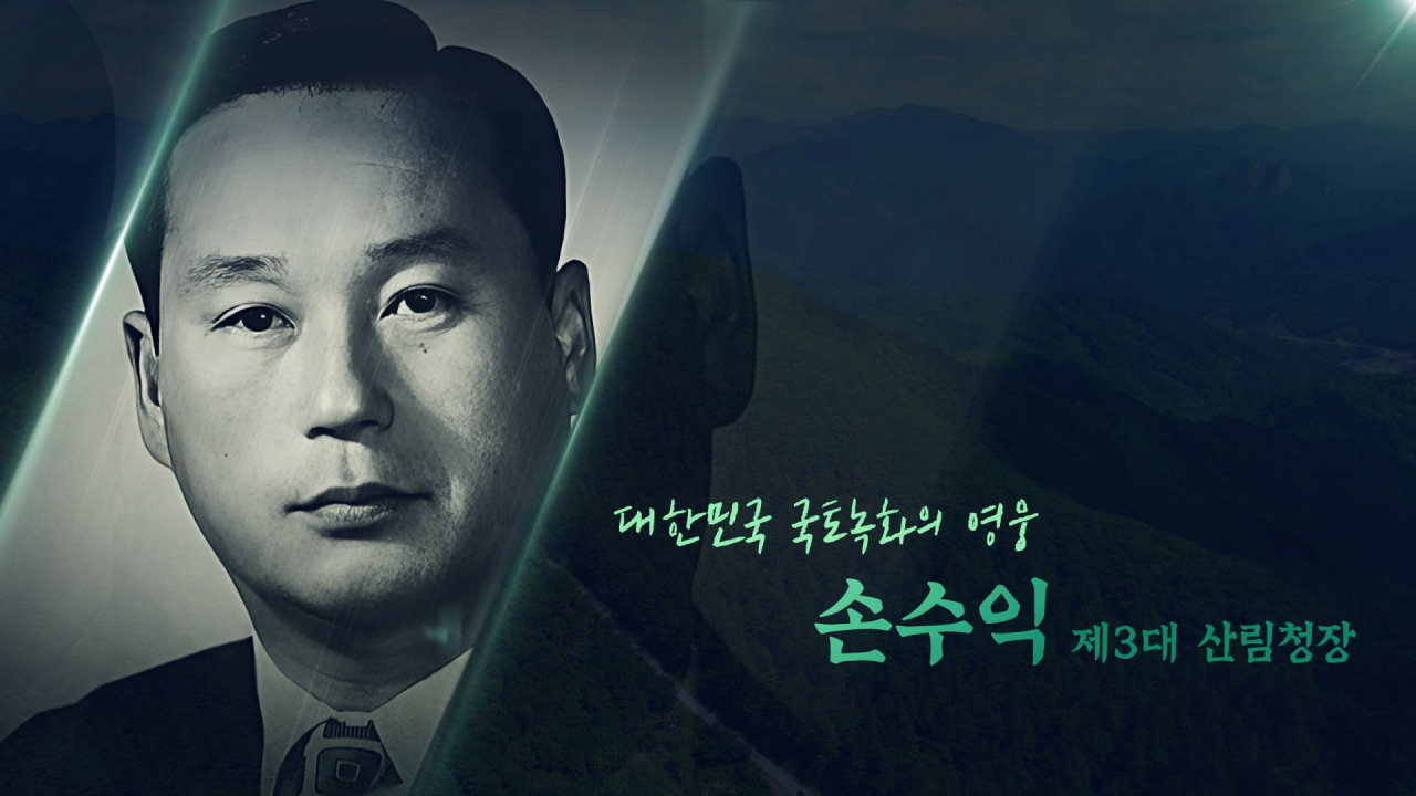 대한민국 국토녹화를 이끌었던 대표적 인물인 전 손수익 산림청장 영상