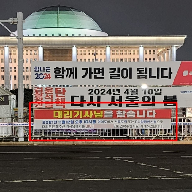 여의도 국회의사당 인근에 걸린 "대리기사님 찾습니다" 플래카드. [이경 페이스북 캡처]
