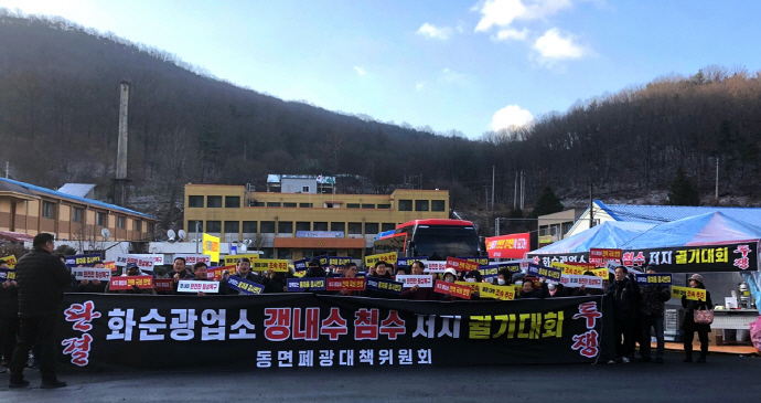 수몰 방식의 화순탄광 사후관리 계획에 반대하는 주민들[폐광대책협의회 제공]