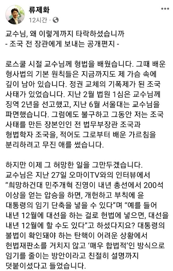 류제화 국민의힘 세종갑 당협위원장의 공개 서한[류 위원장 페이스북 캡처]