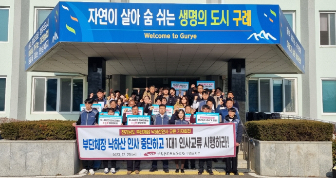 부단체장 낙하산 인사 중단 촉구하는 공무원노조[전국공무원노동조합 전남지역본부 구례군지부 제공]