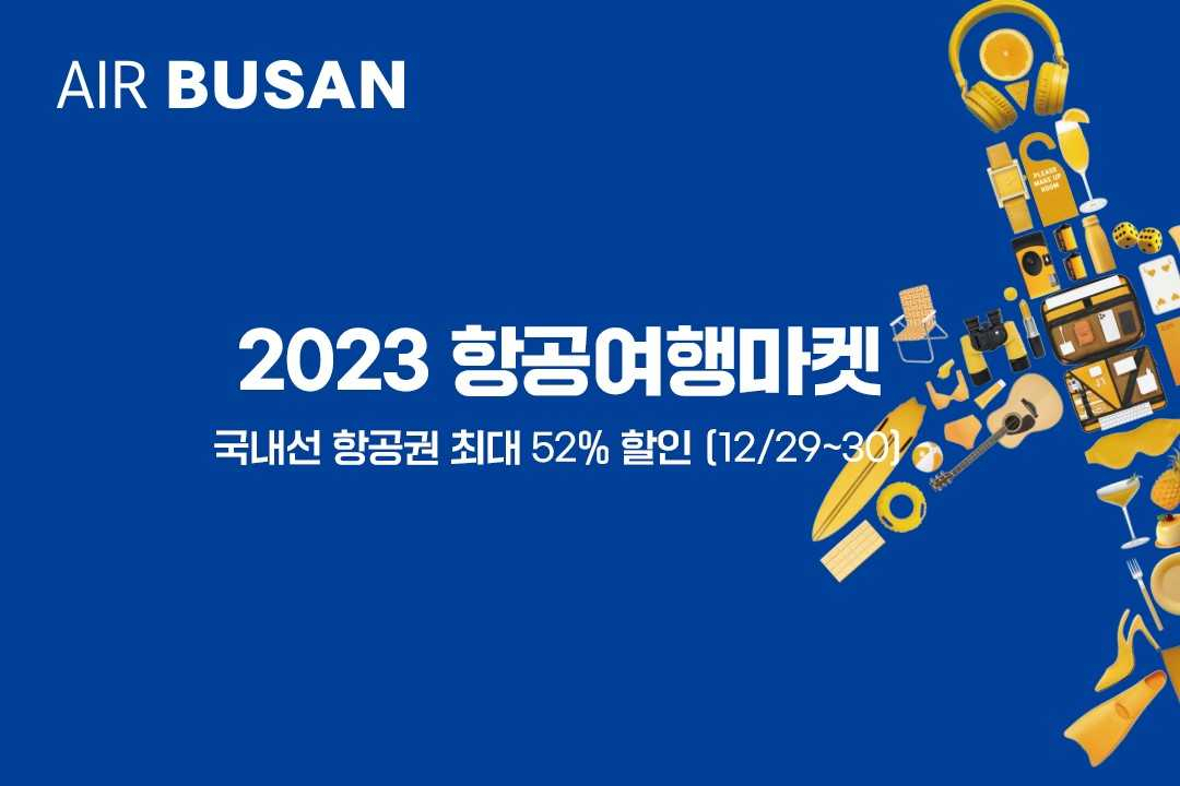 에어부산 항공여행마켓 홍보 이미지. [사진=에어부산]