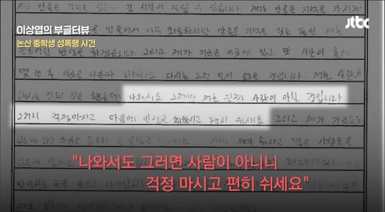 A군이 보낸 편지 일부. [JTBC 영상 갈무리]