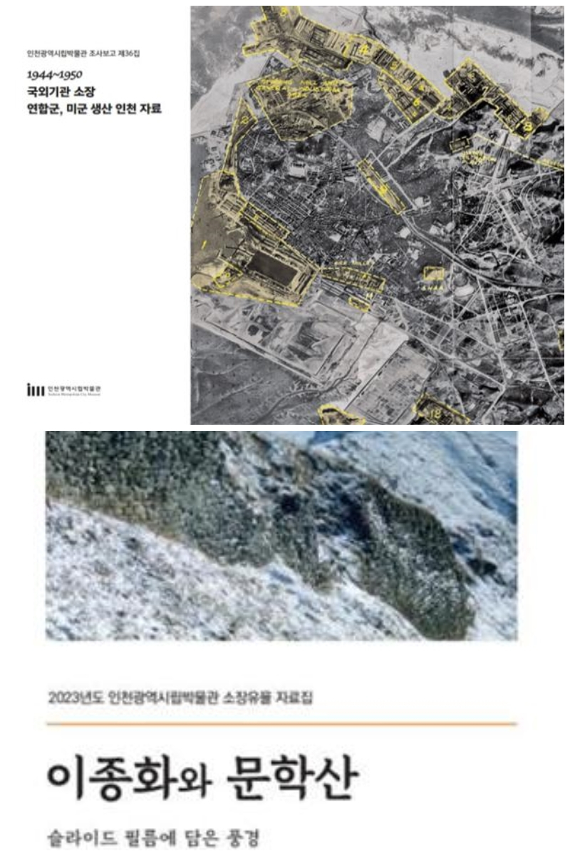 ‘1944~1950 국외기관 소장 연합군, 미군 생산 인천 자료’와 소장유물 자료집 ‘이종화와 문학산’ 표지