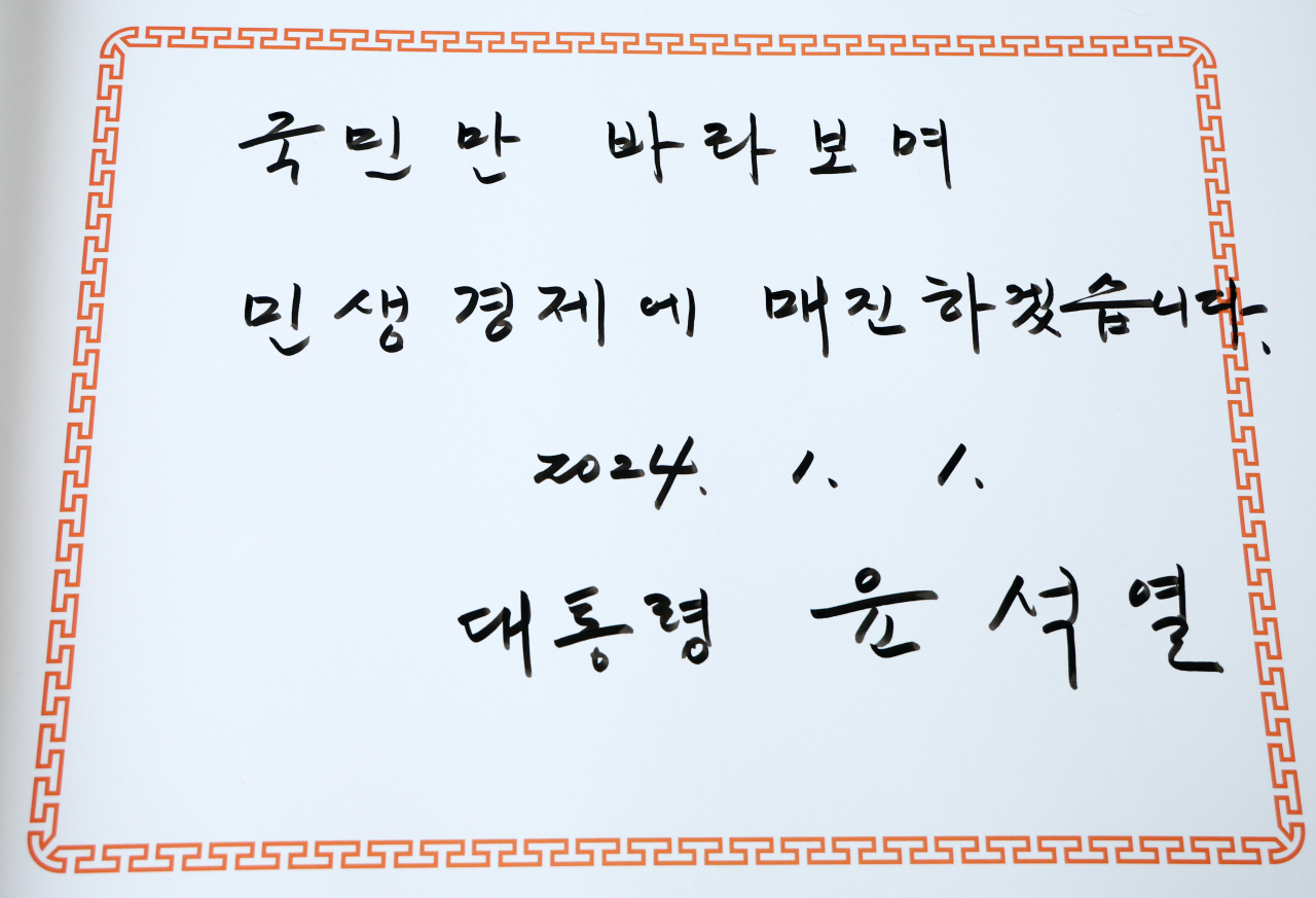 윤석열 대통령은 2024년 새해 첫날인 1일 서울 동작구 국립서울현충원을 찾아 참배한 뒤 "국민만 바라보며 민생경제에 매진하겠습니다." 라고 방명록에 썼다. [연합]