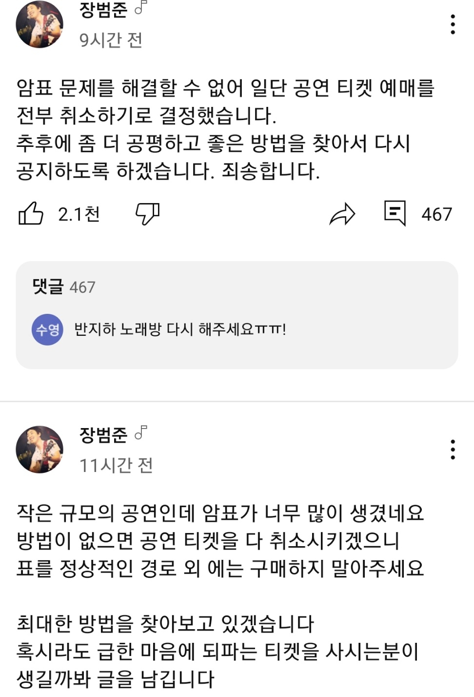 유튜브 채널 '장범준' 캡처