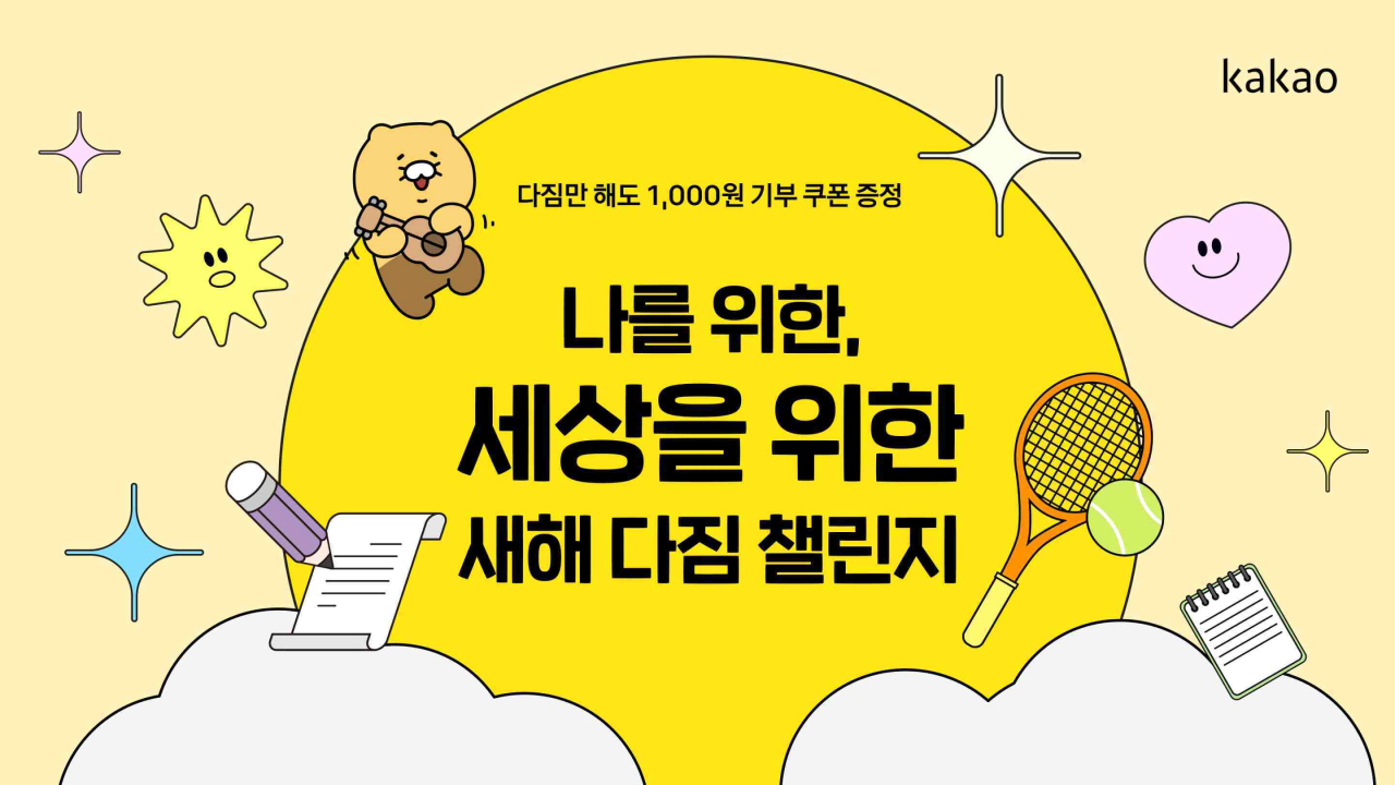 카카오같이가치, ‘2024 새해 다짐 챌린지’ 안내 포스터. [카카오 제공]