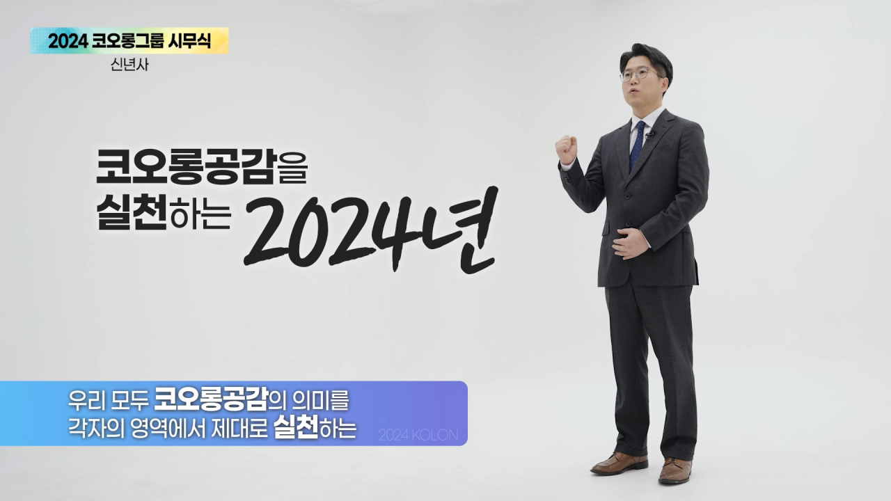 이병탁 코오롱인더스트리 제조부문 상무보가 코오롱그룹 신년사를 발표하고 있다. [코오롱 제공]