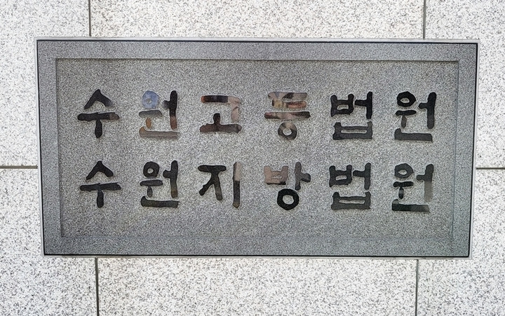 수원고등법원[뉴시스]