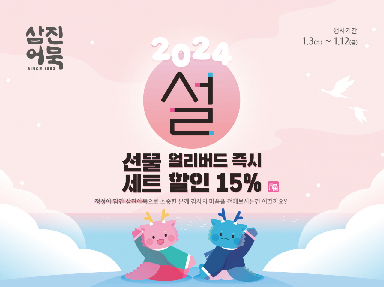 얼리버드 할인행사 홍보 이미지. [사진=삼진어묵]