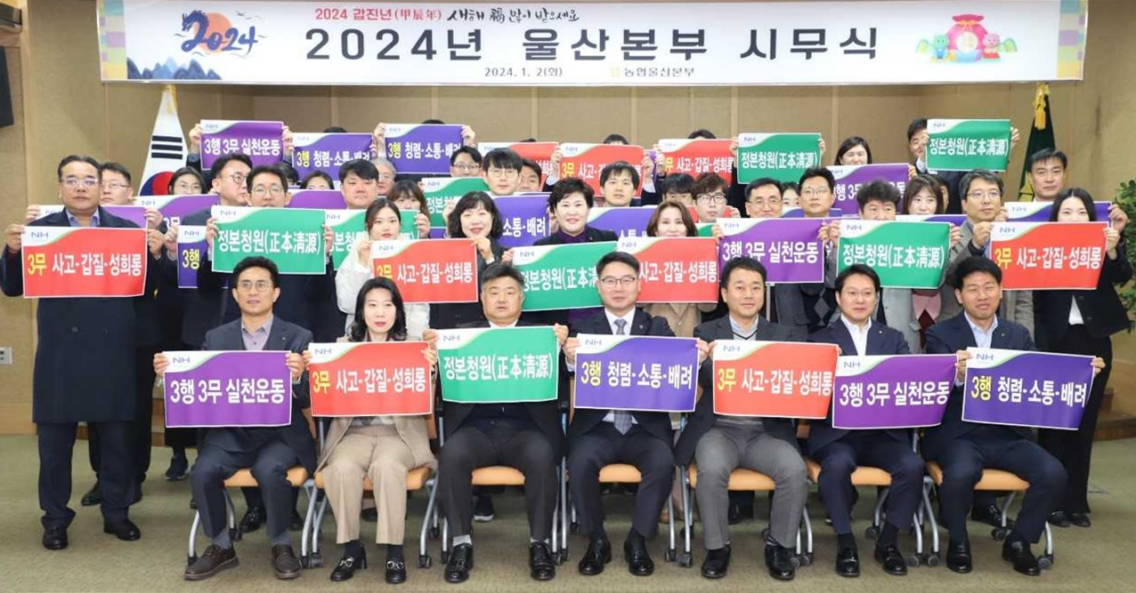 울산농협은 2일 울산본부에서 갑진년 시무식을 개최하고 농협 윤리경영 ‘3행 3무 실천운동’ 결의대회를 하고 있다. [사진=울산농협]