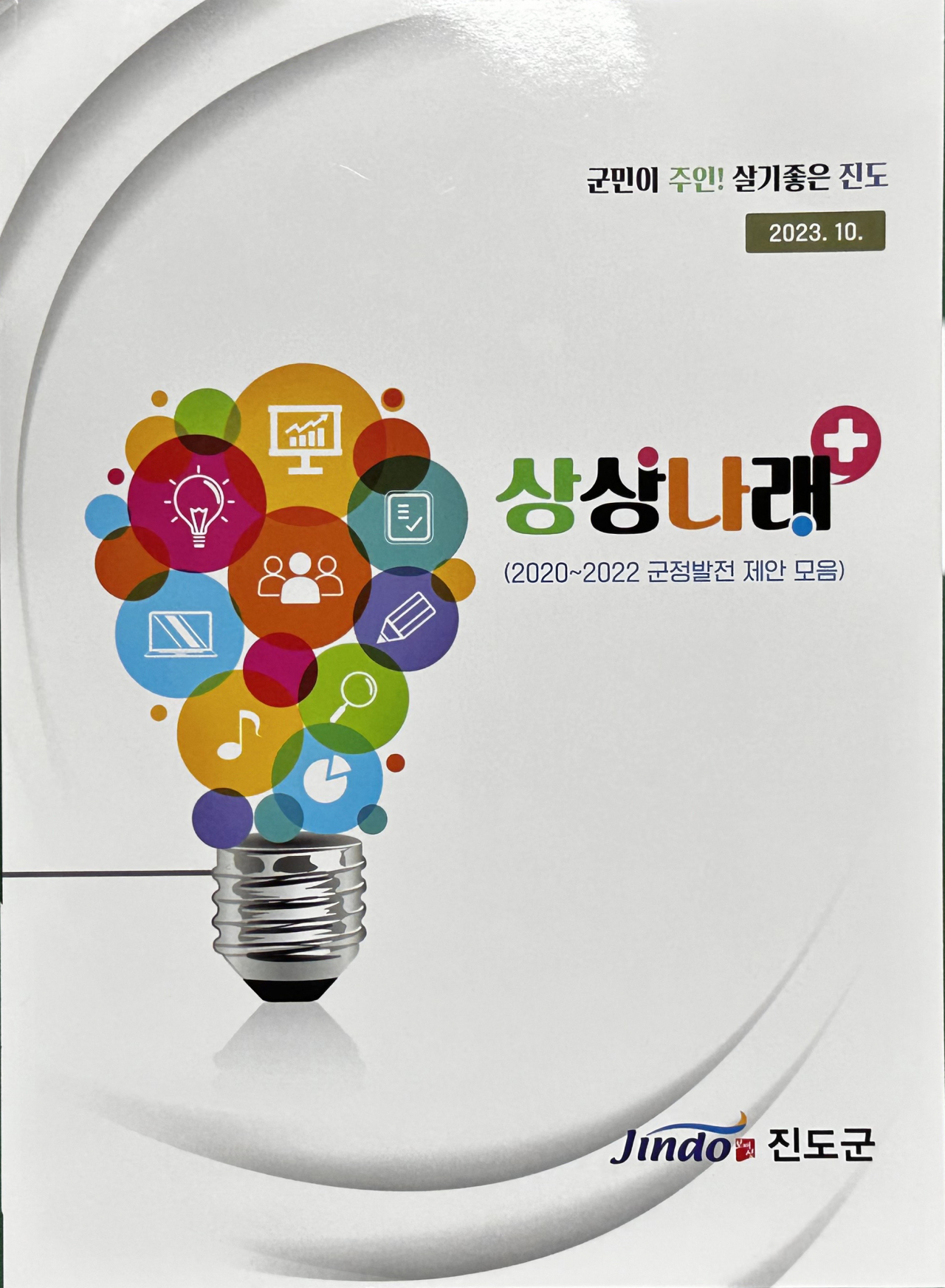 진도군이 2023 전남도 제안제도 활성화 우수기관으로 선정됐다.