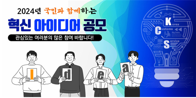 스마트 혁신 아이디어 제출 창구(관세청 누리집)
