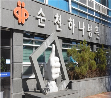 이마트 순천점 옆에 자리한 하나병원.