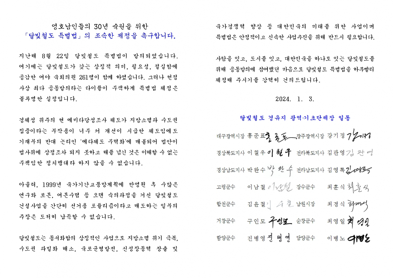 달빛특별법 제정 공동건의문 내용.[대구시 제공]
