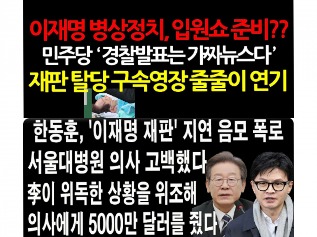 이재명 대표 피습이 재판 지연을 목적으로 한 ‘자작극’이라는 내용을 담은 유튜브 썸네일 갈무리