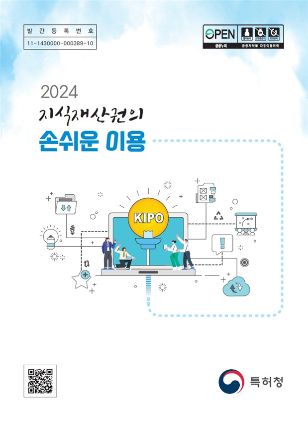 ‘2024 지식재산권의 손쉬운 이용’ 표지