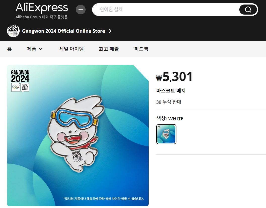 독점스토어 운영에 따라 한국 소비자들은 동계청소년올림픽 마스코트인 ‘뭉초’ 관련 굿즈를 알리익스프레스(알리)에서만 구입이 가능하다. 사진은 뭉초 굿즈 판매 페이지. [알리익스프레스 캡처]