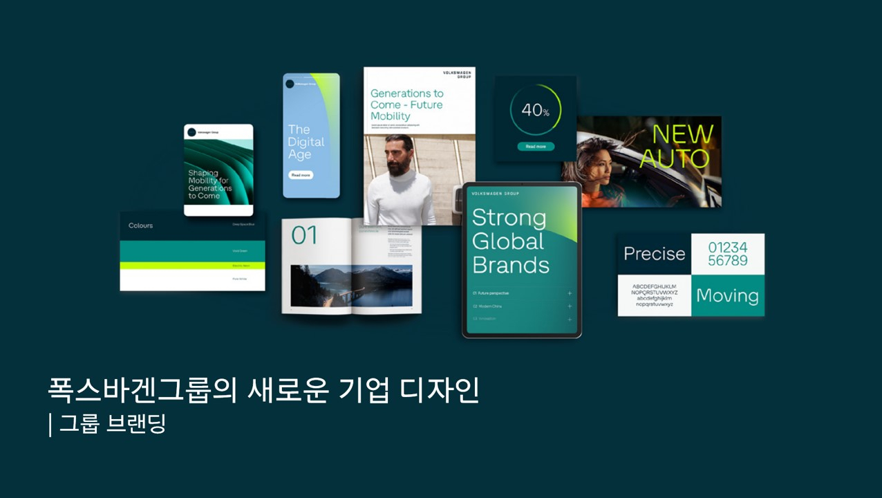 폭스바겐그룹 새로운 그룹 디자인. [폭스바겐그룹코리아 제공]