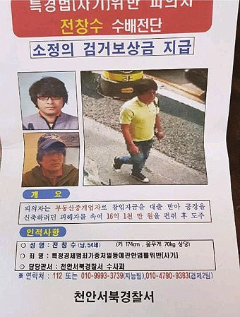 전창수 수배전단. [천안서북경찰서]