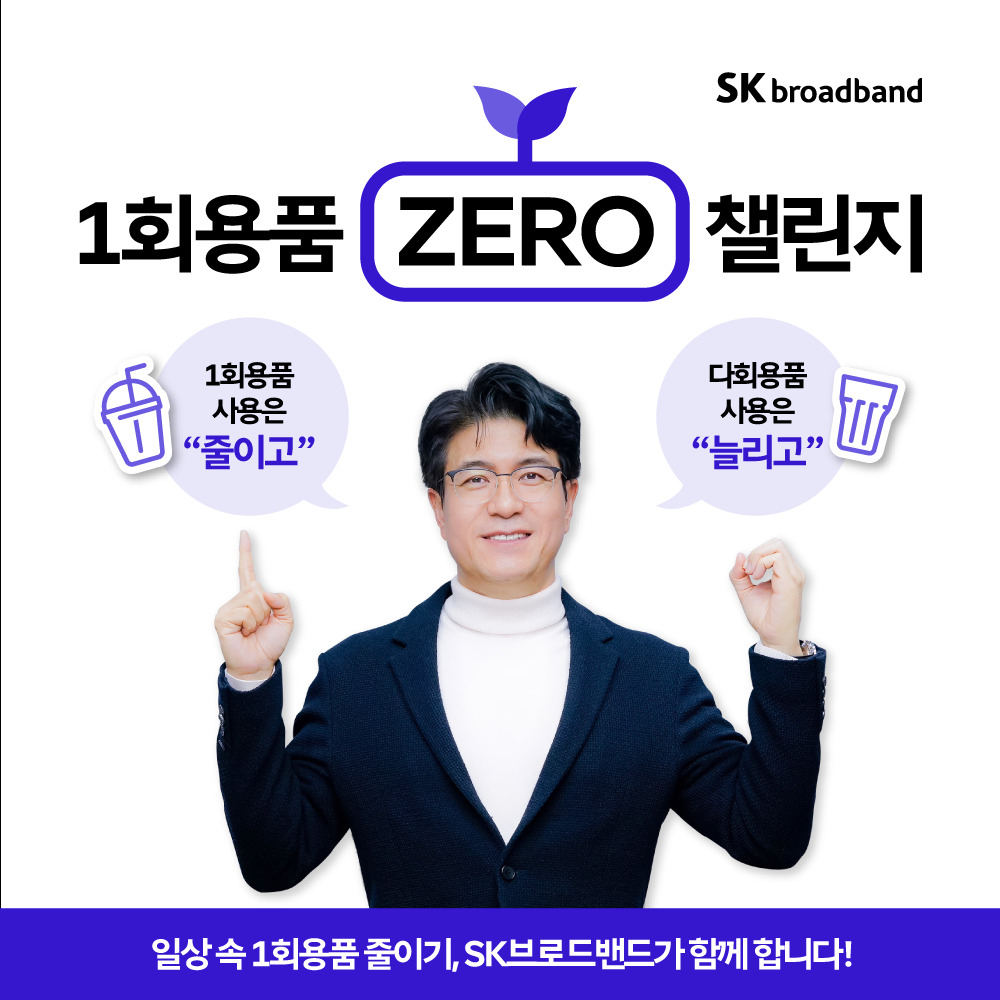 박진효 SK브로드밴드 사장이 일상 속 일회용품 사용을 줄이자는 취지의 환경보호 캠페인 ‘1회용품 제로 챌린지’에 동참했다. [SK브로드밴드 제공]