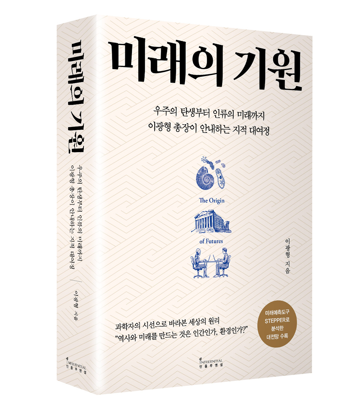 '미래의 기원' 표지.[KAIST 제공]