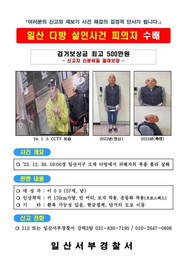 [일산서부경찰서 제공]
