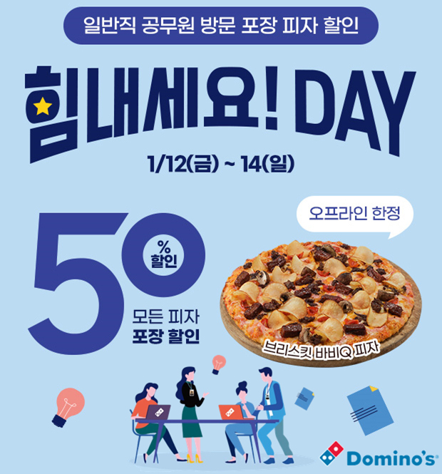 ‘힘내세요! DAY’ [도미노피자 제공]