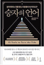 승자의 언어/세스 프리먼 지음/우진하 옮김/리더스북
