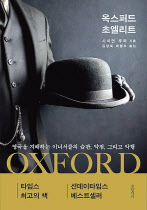 옥스퍼드 초엘리트/사이먼 쿠퍼/글항아리