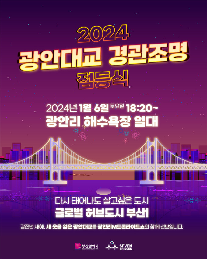 광안대교 경관조명 점등식 안내 포스터. [사진=부산시]