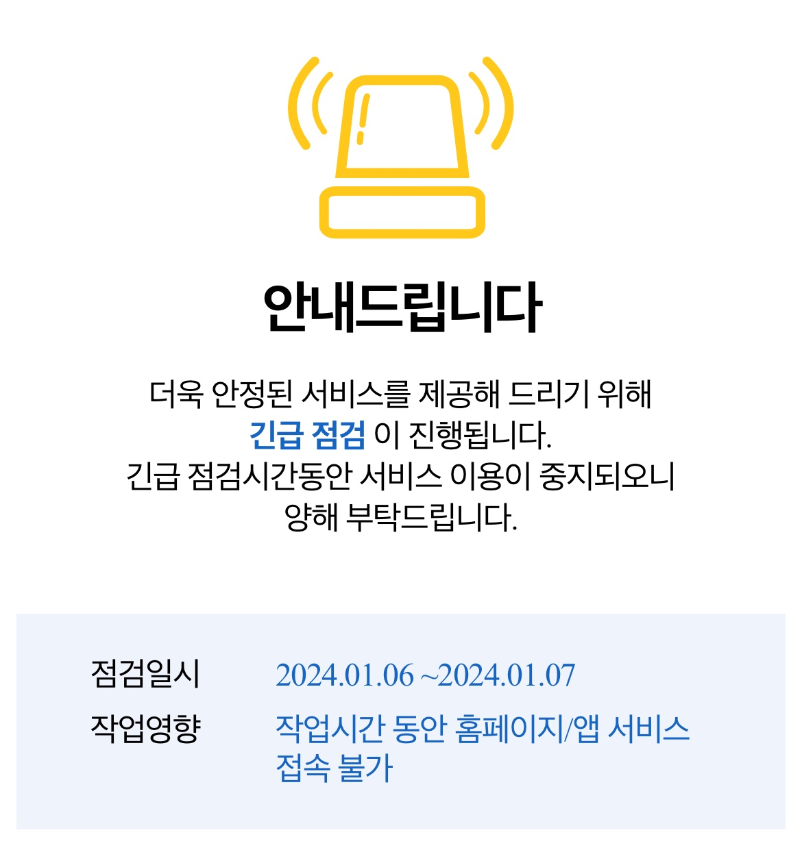 알뜰교통카드 모바일 앱에 공지된 긴급 점검 안내문 [알뜰교통카드 모바일 앱 캡처]