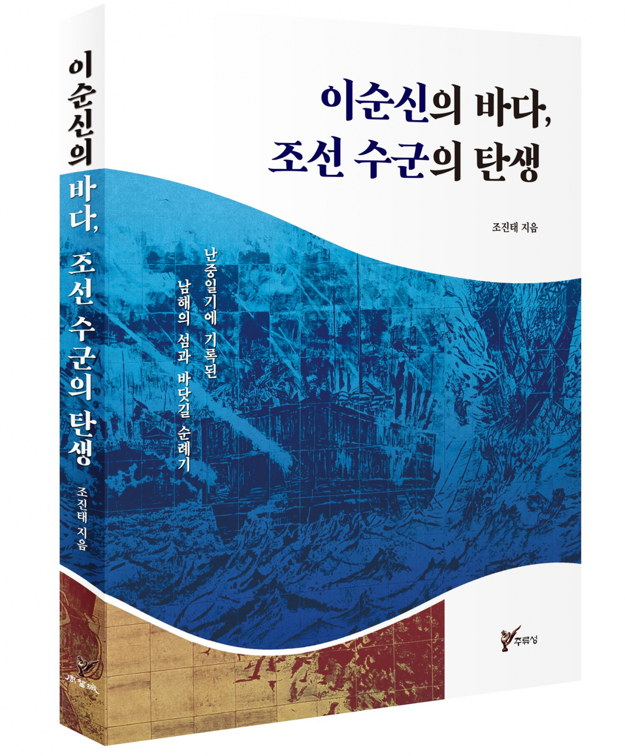 조진태 저, ‘이순신의 바다, 조선 수군의 탄생- 난중일기에 기록된 남해의 섬과 바닷길 순례기(주류성출판사,328쪽)’