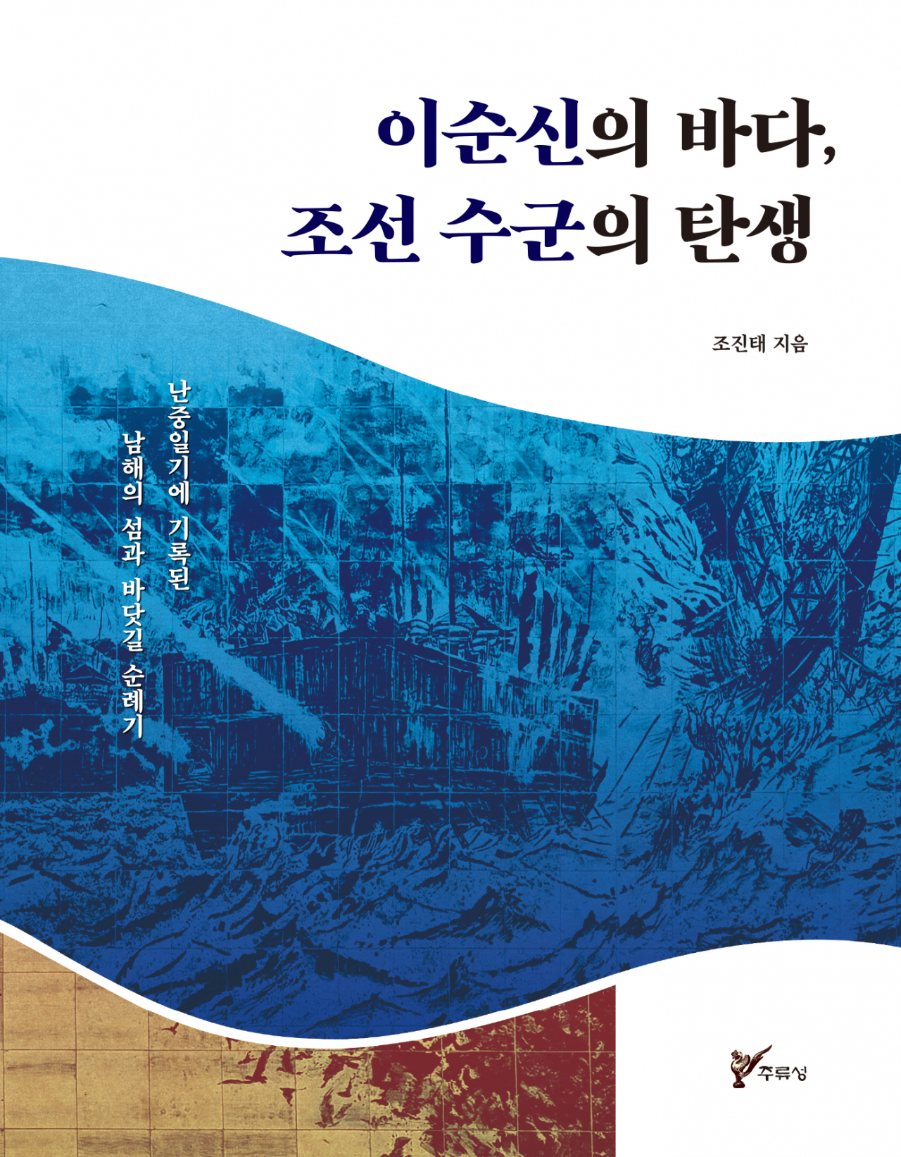 조진태 저, ‘이순신의 바다, 조선 수군의 탄생- 난중일기에 기록된 남해의 섬과 바닷길 순례기(주류성출판사,328쪽)’