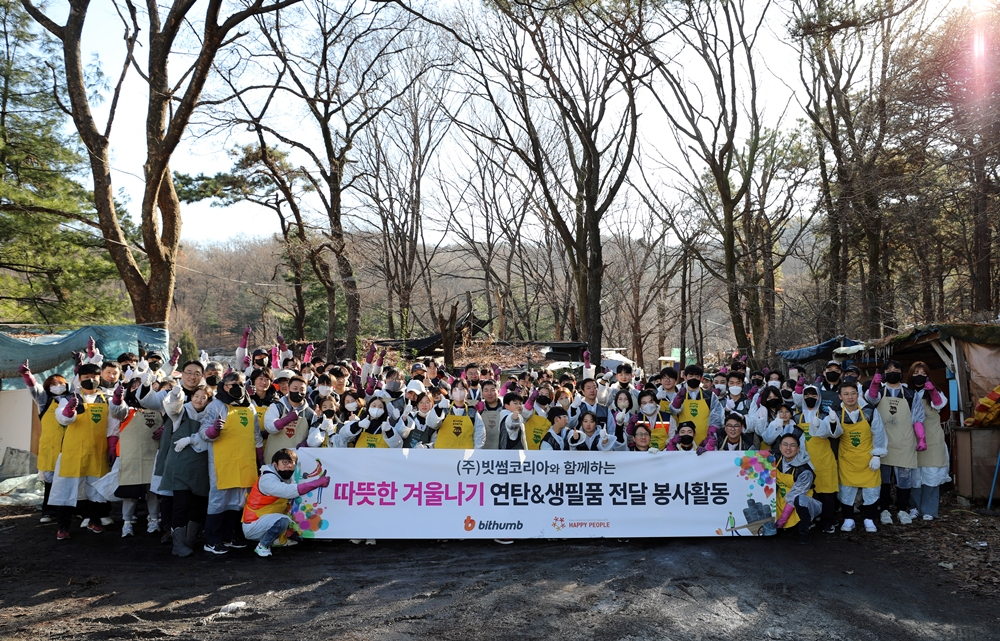 국내 가상거래소 ‘빗썸’이 지난 6일 오전 120여 명의 임직원과 가족이 참여하는 연탄 나눔 봉사를 진행했다. [빗썸 제공]