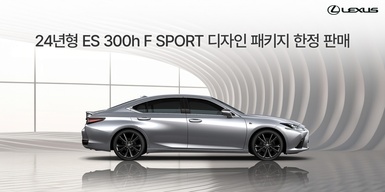 2024년형 ES 300h F 스포츠 디자인 패키지 [렉서스코리아 제공]