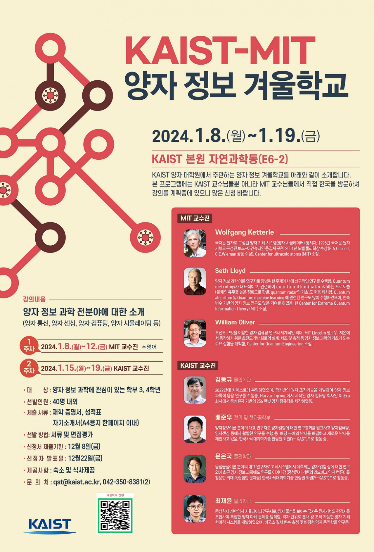 KAIST 양자정보 겨울학교 홍보 이미지