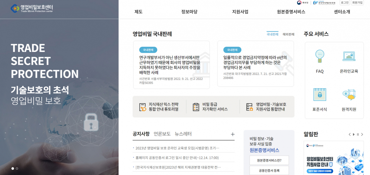 특허청의 온라인 영업비밀보호 프로그램 첫화면