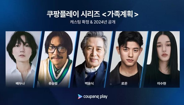 [쿠팡플레이 '가족계획']
