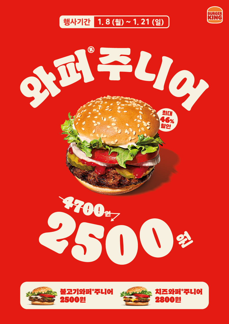 버거킹 와퍼주니어 행사 [버거킹 제공]