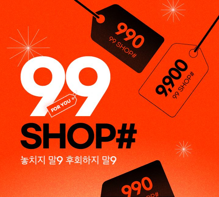 위메프는1만원 이하 초저가 상품을 판매하는 패션관 ’99샵’ 신설한다. [위메프 제공]