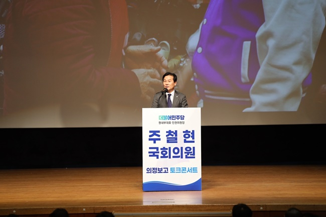 여수시갑 지역구 주철현 국회의원이 6일 의정보고회 자리에서 인사말을 하고 있다. [주 의원실 제공]