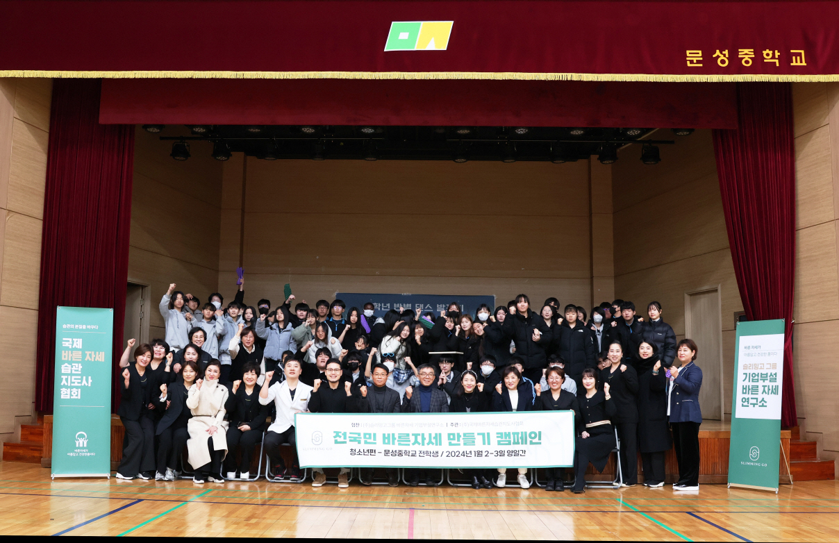 지난 2~3일 문선중학교에서 '전국민 바른자세 만들기 캠페인 - 청소년편'을 마치고 기념촬영을 하고 있다.[제공: 슬리밍고그룹]