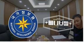 국가정보원은 8일 해외 체류 우리 국민은 물론 해외 여행객들의 테러피해 주의를 당부했다. 국정원과 유튜브 채널 ‘아무거나보틀’이 콜라보로 제작한 테러 대응 행동요령 홍보 영상. [국정원 제공]