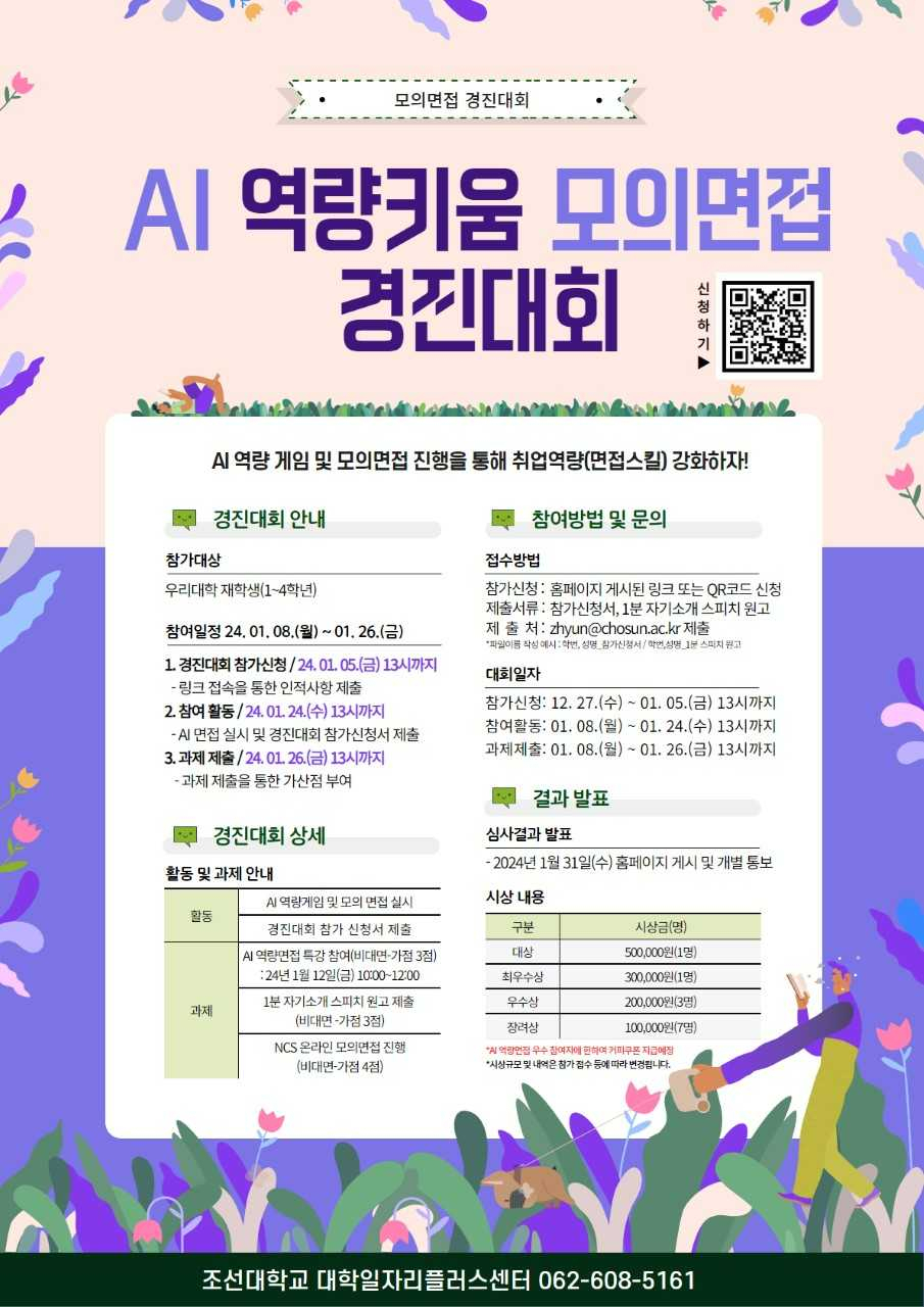 조선대, ‘AI 역량키움 모의면접 경진대회’ 개최