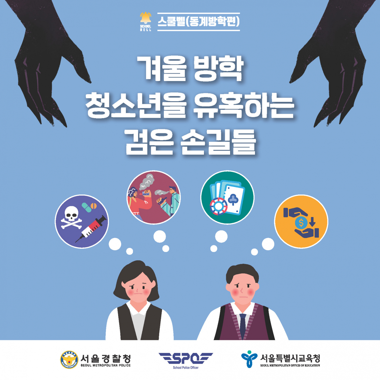 서울경찰청 8일 ‘겨울방학’ 스쿨벨 발령 [서울경찰청]