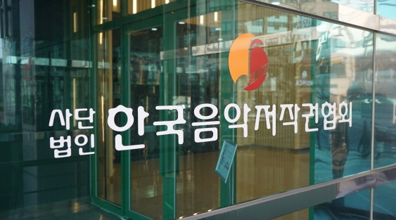 [한국음악저작권협회 제공]