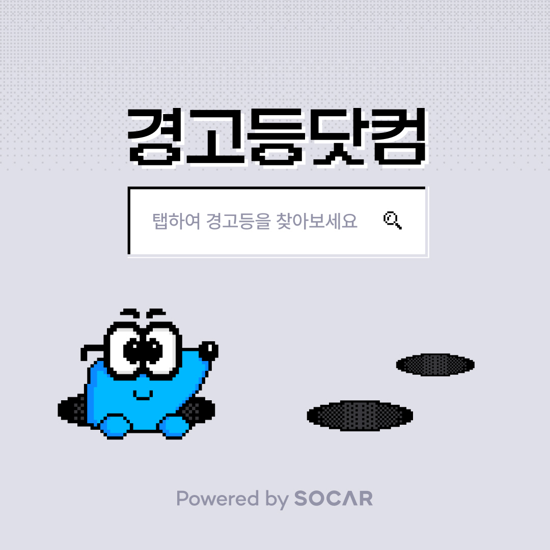 경고등닷컴 홍보 이미지. [쏘카 제공]
